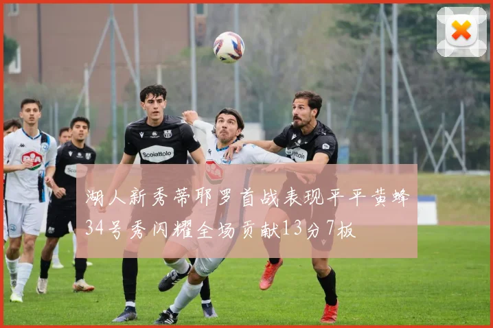 湖人新秀蒂耶罗首战表现平平黄蜂34号秀闪耀全场贡献13分7板
