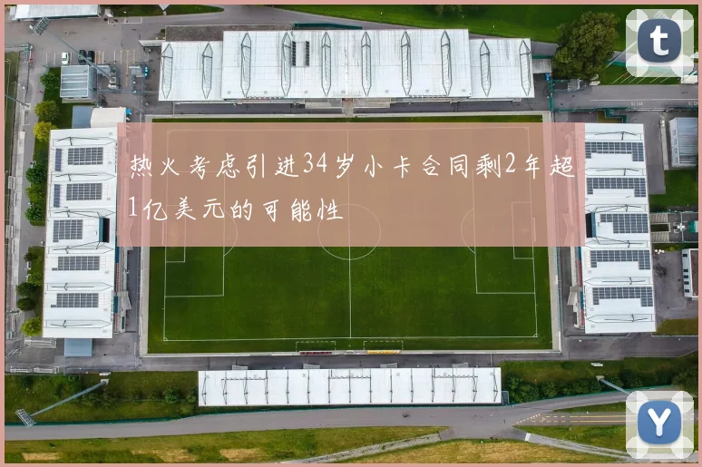 热火考虑引进34岁小卡合同剩2年超1亿美元的可能性