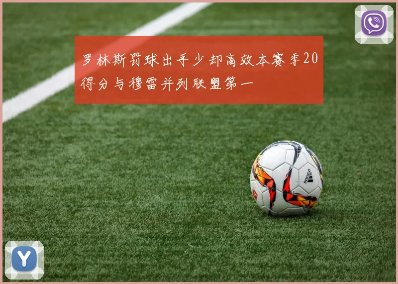 罗林斯罚球出手少却高效本赛季20得分与穆雷并列联盟第一