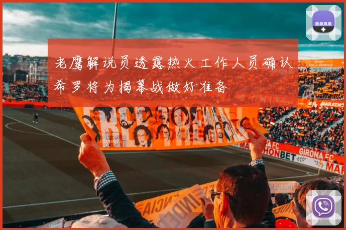 老鹰解说员透露热火工作人员确认希罗将为揭幕战做好准备