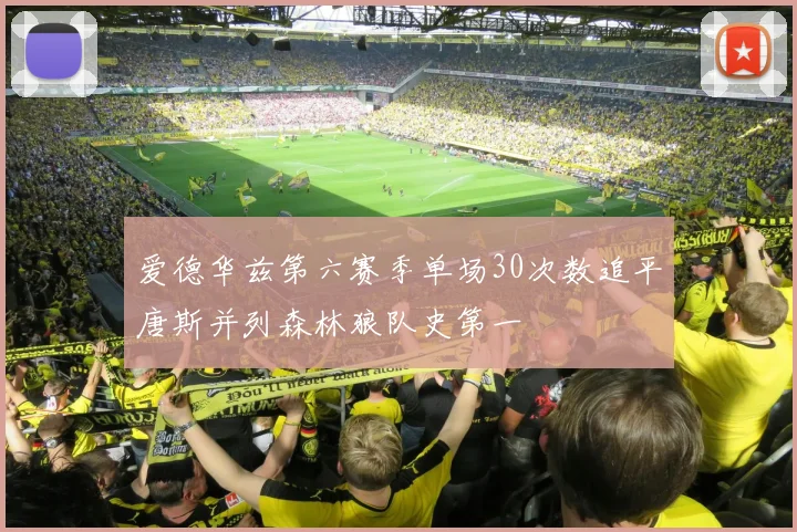 爱德华兹第六赛季单场30次数追平唐斯并列森林狼队史第一