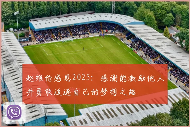 赵维伦感恩2025：感谢能激励他人并勇敢追逐自己的梦想之路