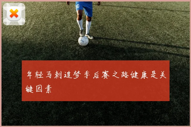 年轻马刺追梦季后赛之路健康是关键因素